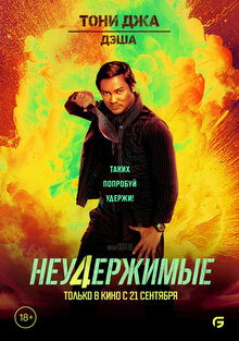 Постер фильма Неудержимые 4