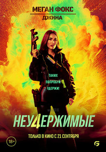 Постер фильма Неудержимые 4