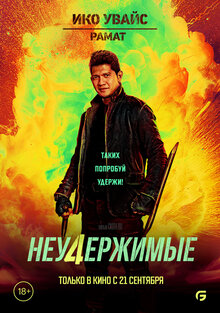 Постер фильма Неудержимые 4