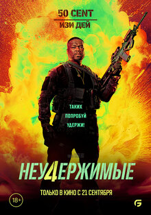 Постер фильма Неудержимые 4