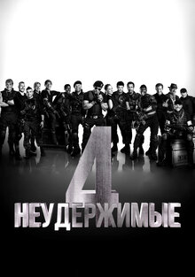 Постер фильма Неудержимые 4