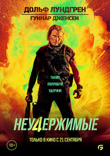 Постер фильма Неудержимые 4