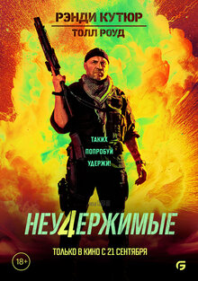 Постер фильма Неудержимые 4
