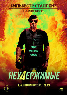 Постер фильма Неудержимые 4