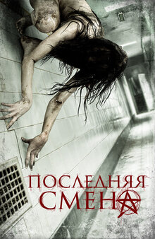 Poster of Last Shift