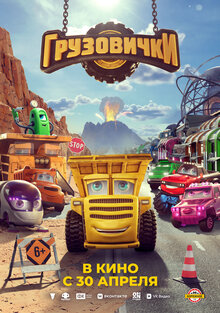 Poster of Gruzovichki