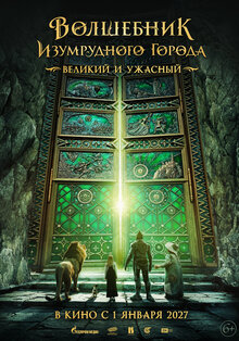 Poster of Volshebnik Izumrudnogo goroda. Velikiy i Uzhasnyy