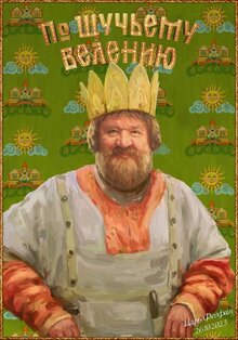 Poster of Po shchuchemu veleniyu