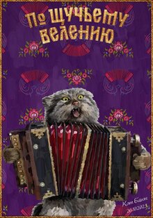 Poster of Po shchuchemu veleniyu