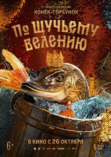 Poster of Po shchuchemu veleniyu