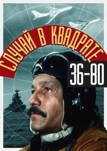 Постер фильма Случай в квадрате 36-80