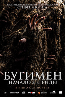 Постер фильма Бугимен. Начало легенды