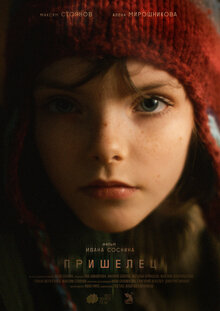 Poster of Prishelets