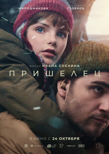 Poster of Prishelets