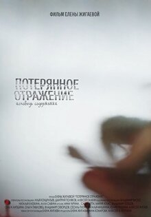 Poster of Poteryannoe otrazhenie. Ispoved soderzhanka