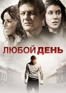 Любой день