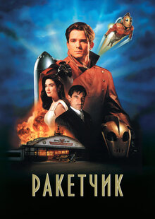 Ракетчик