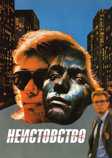 Неистовство