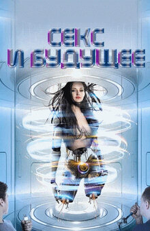 Poster of Sex and the Future