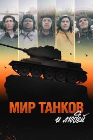 Постер фильма Мир танков и людей