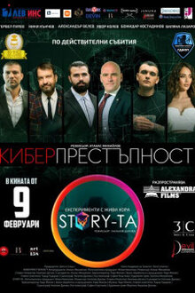 Poster of Киберпрестъпност