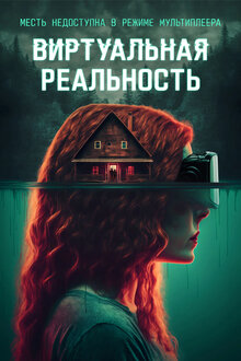 Постер фильма Виртуальная реальность
