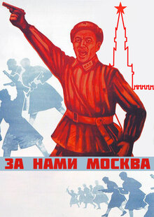 За нами Москва