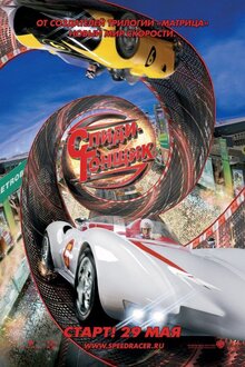 Poster of Speed Racer