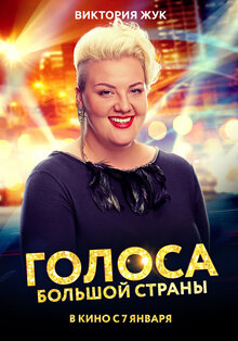 Poster of Golosa bolshoy strany
