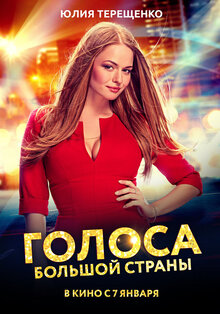 Poster of Golosa bolshoy strany