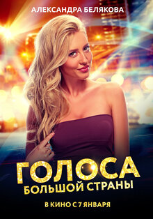 Poster of Golosa bolshoy strany