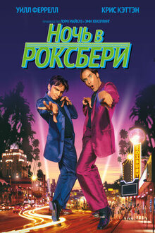 Poster of A Night at the Roxbury