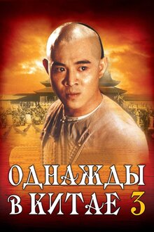 Poster of Once Upon a Time in China III
