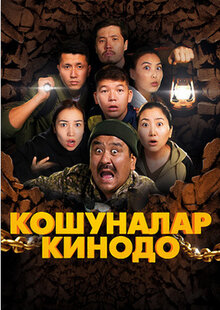 Poster of Кошуналар Кинодо
