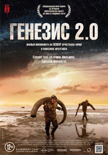 Постер фильма Генезис 2.0