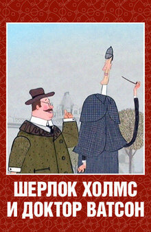 Poster of Sherlok Holms i doktor Vatson