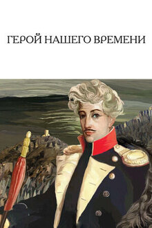 Poster of A Hero of Our Time