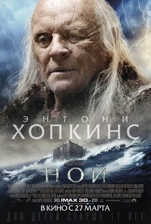Постер фильма Ной