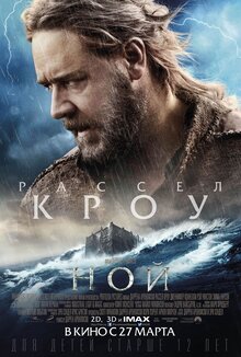 Постер фильма Ной