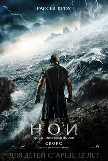 Постер фильма Ной