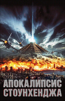 Poster of Stonehenge Apocalypse