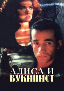 Алиса и букинист