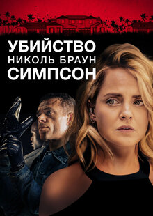 Poster of The Murder of Nicole Brown Simpson