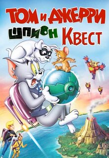 Том и Джерри: Шпион Квест