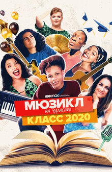 Постер фильма Мюзикл на удалёнке: класс 2020
