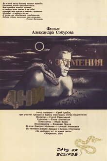 Постер фильма Дни затмения