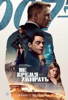 Постер фильма Не время умирать