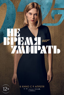 Постер фильма Не время умирать