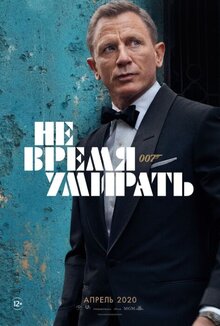 Постер фильма Не время умирать