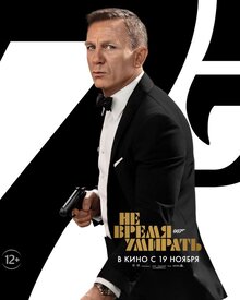 Постер фильма Не время умирать